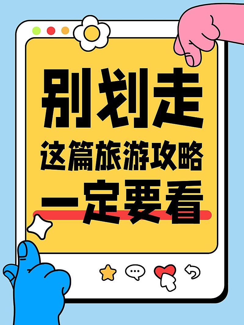 旅游出行假期出行旅游攻略指南大字小红书封面