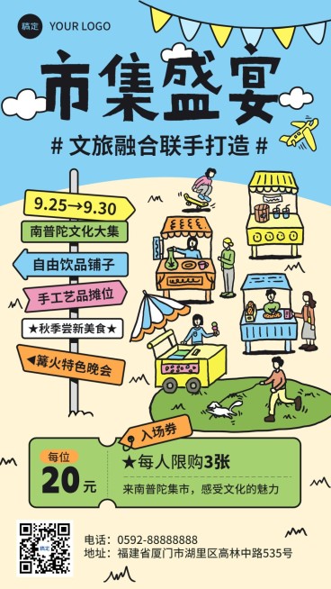 旅游出行景区景点市集活动宣传插画手机海报预览效果