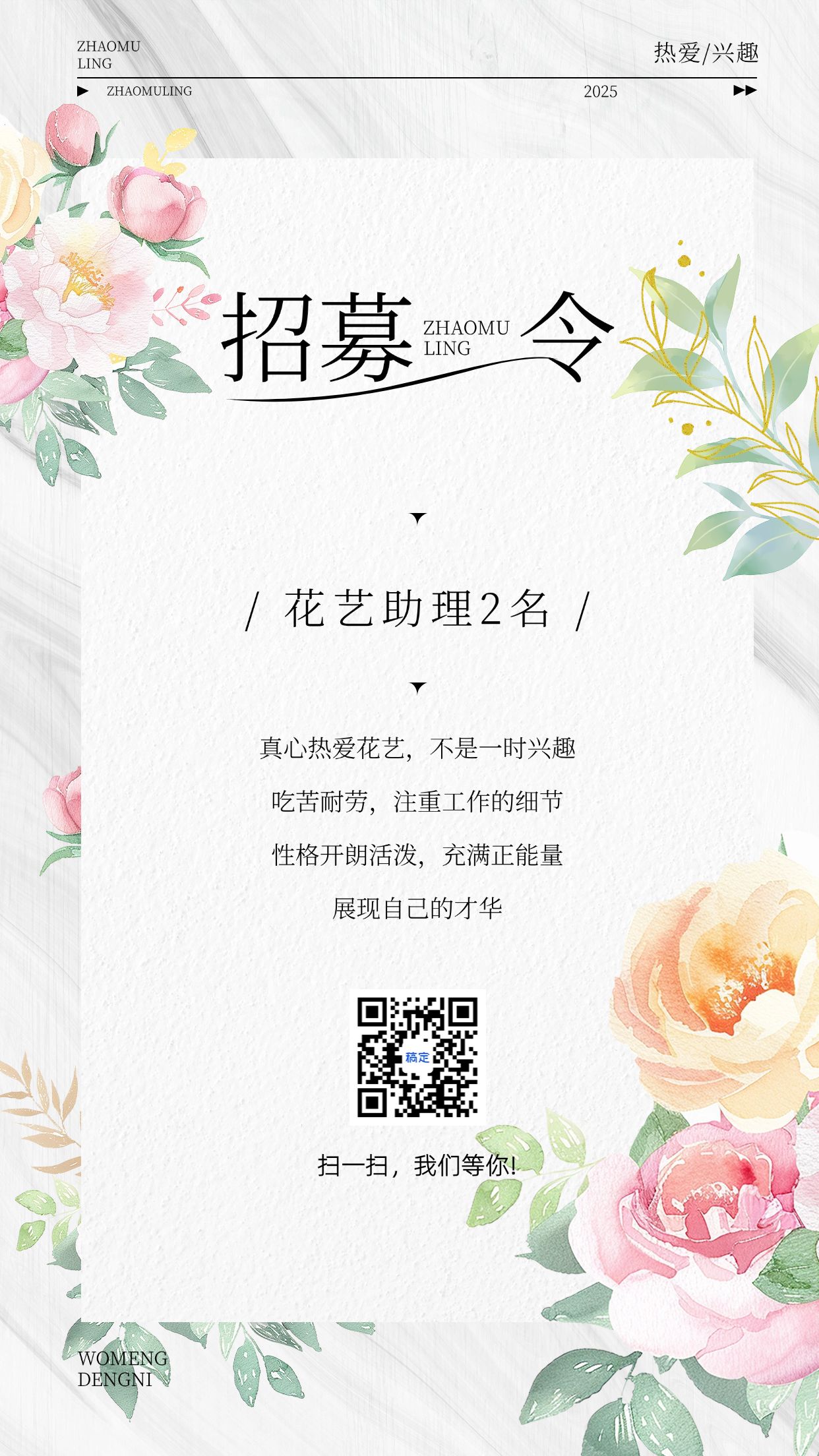 点击进入编辑 招募令文艺清新招聘海报预览效果