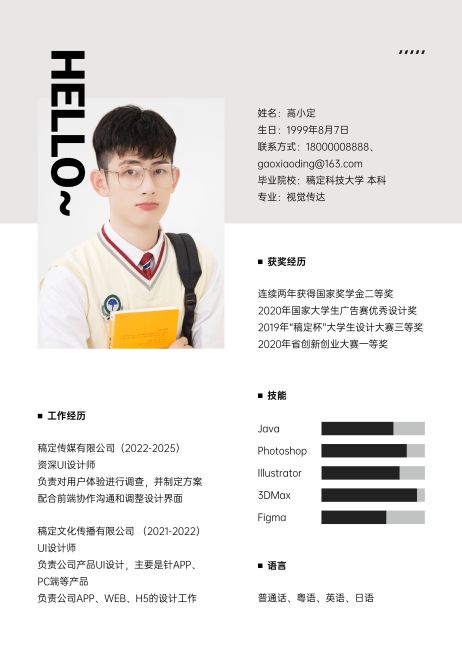 招聘简约感HELLO大字简历预览效果