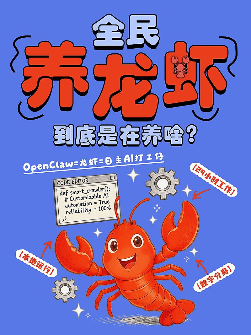Openclaw养龙虾知识科普大字小红书封面