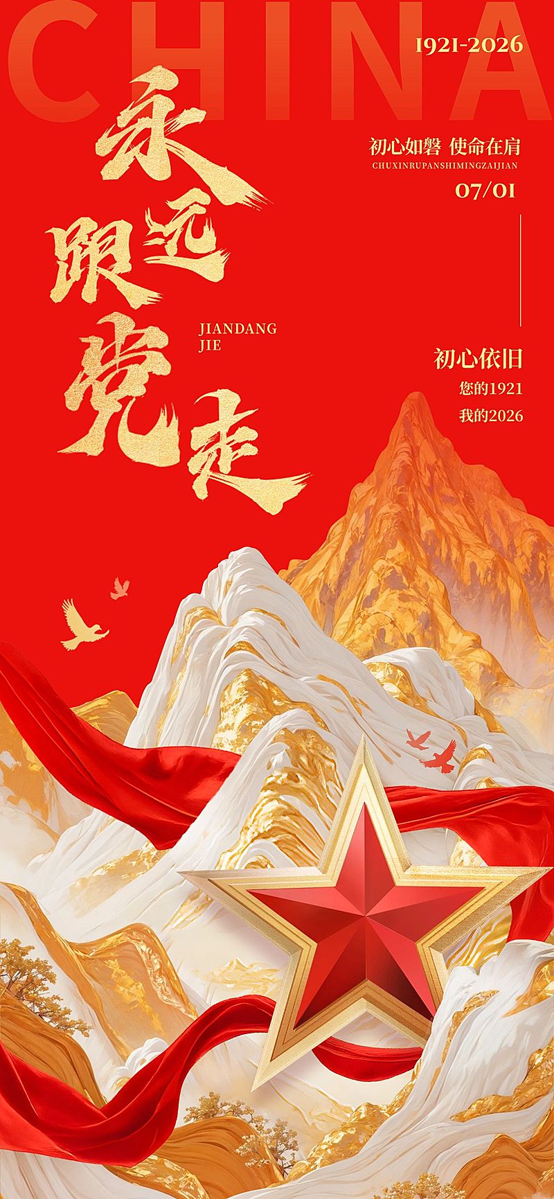 建党节节日祝福企业服务政务感全屏竖版海报