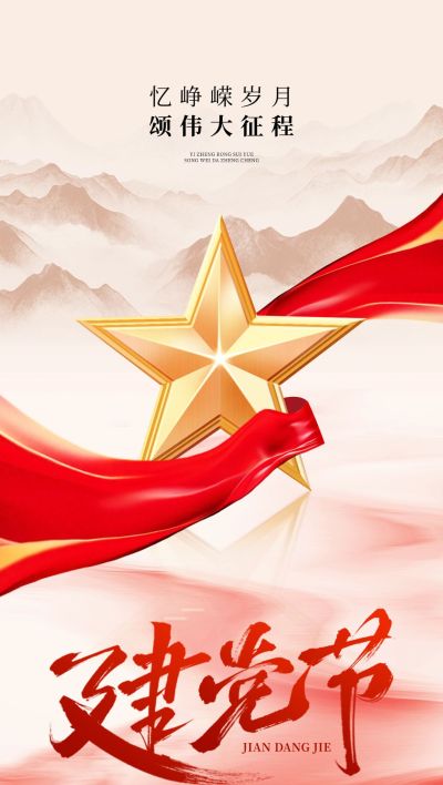 建党节政务组织节日祝福政务感全屏竖版海报AIGC