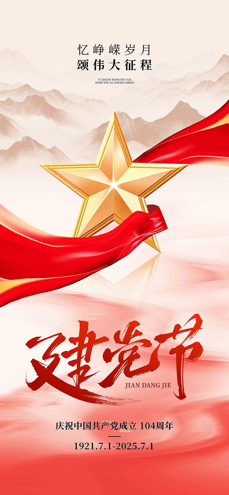 建党节政务组织节日祝福政务感全屏竖版海报AIGC