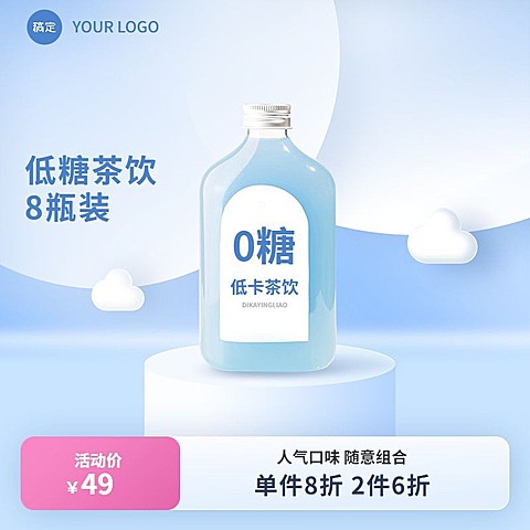 饮料饮品主图蓝色可爱展台淘宝新主图