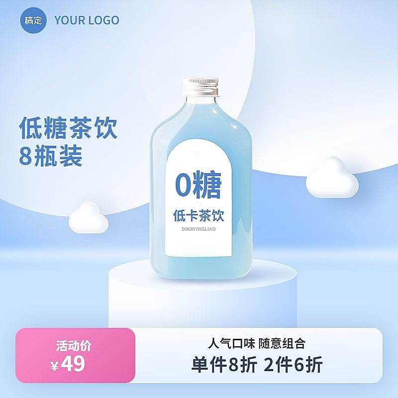 饮料饮品主图蓝色可爱展台淘宝新主图