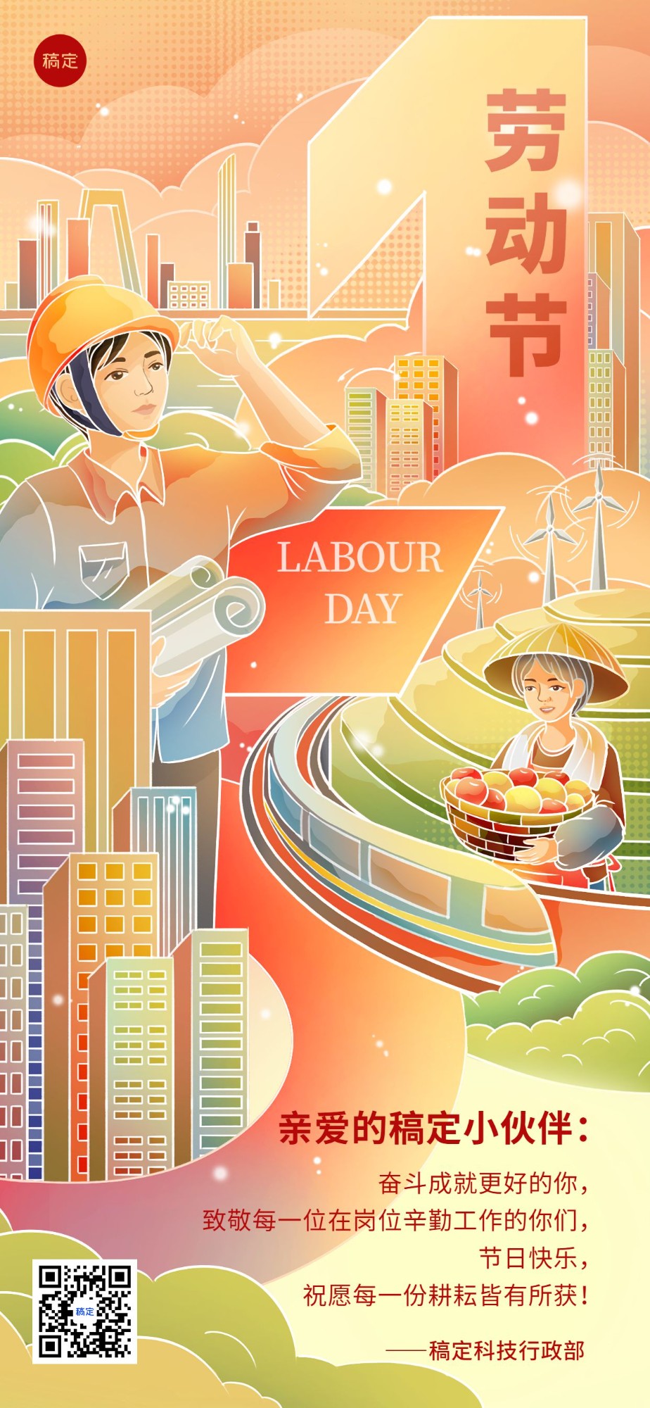 企业五一劳动节节祝福贺卡大字国潮风插画全屏竖版海报