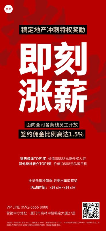 红色大字促销地产行业激励方案全屏手机海报预览效果