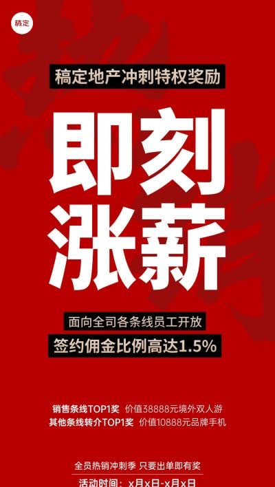 红色大字促销地产行业激励方案全屏手机海报