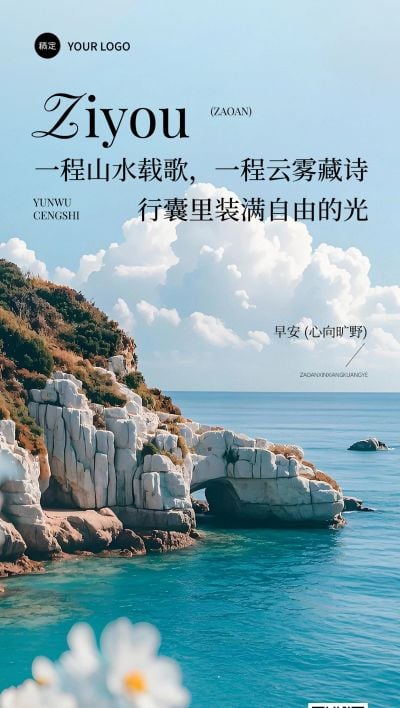 日自由赞歌正能量早安励志日签海报