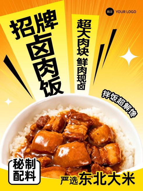 美食餐饮中式餐饮卤肉饭产品营销手机海报预览效果
