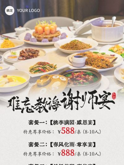 毕业季餐饮美食谢师宴升学宴中式感海报