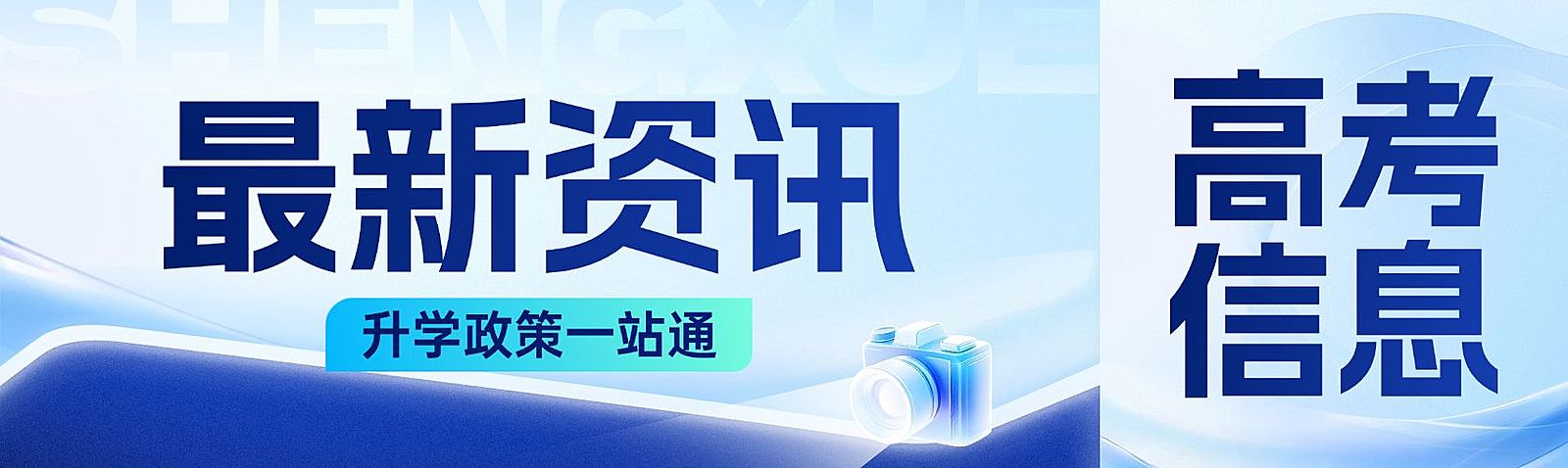 高考志愿填报资讯公众号首次图