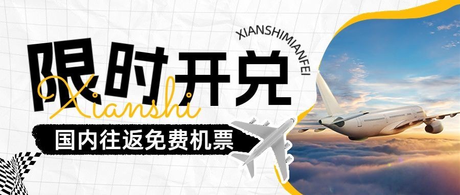 旅游出行机场活动宣传套装公众号首图预览效果