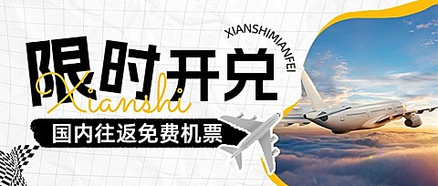 旅游出行机场活动宣传套装公众号首图