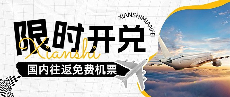 旅游出行机场活动宣传套装公众号首图