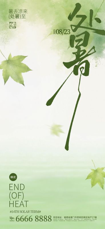 处暑节气祝福中式感全屏竖版海报AIGC预览效果