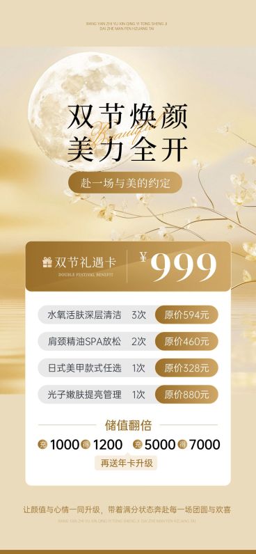 中秋国庆美业双节卡项促销全屏海报AIGC预览效果