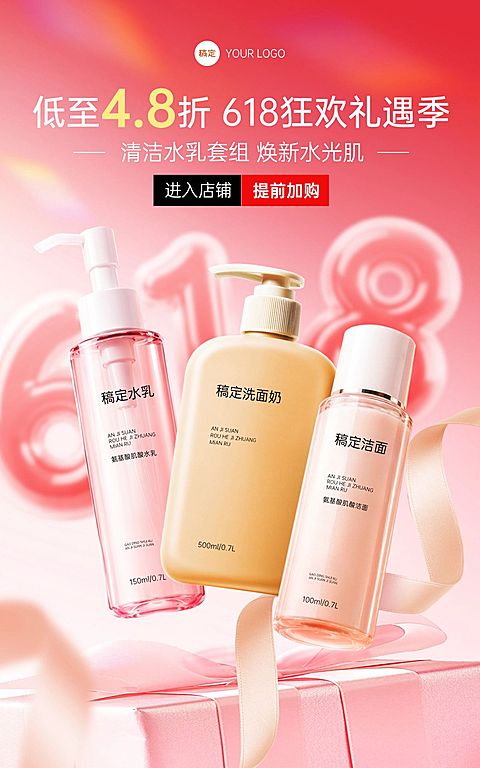 618年中大促清洁水乳套组美容美妆电商海报