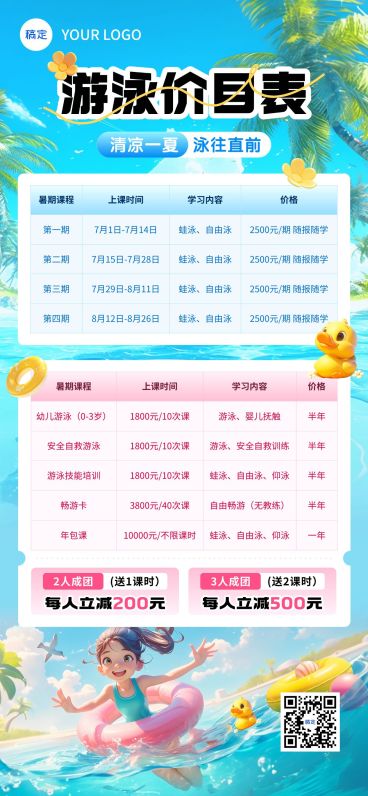 教育培训暑假游泳班价目表招生宣传全屏竖版海报AIGC预览效果
