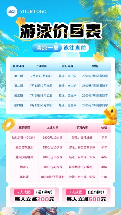 教育培训暑假游泳班价目表招生宣传全屏竖版海报AIGC