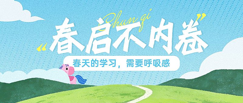 教育春季课程营销公众号封面首图