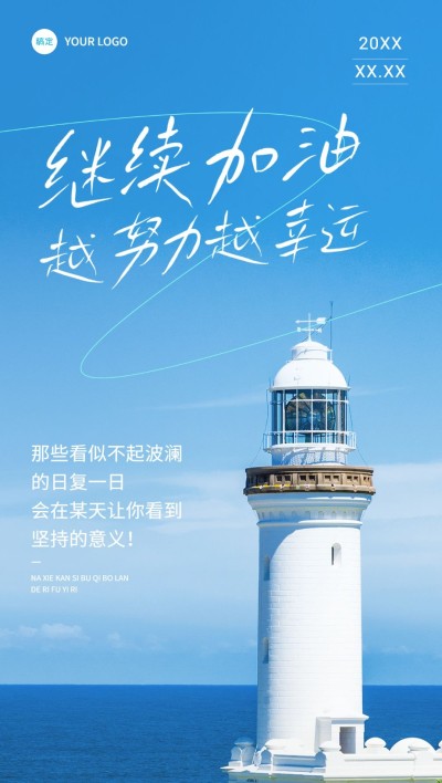 私域通用销售鸡汤语录实景感全屏竖版海报