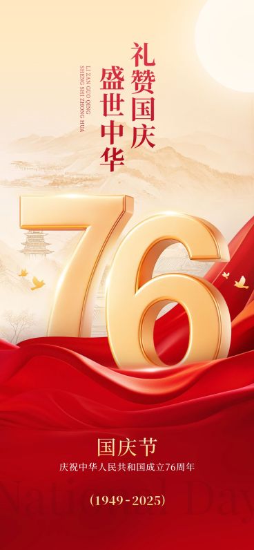 国庆节日祝福喜庆感大字全屏海报AIGC预览效果