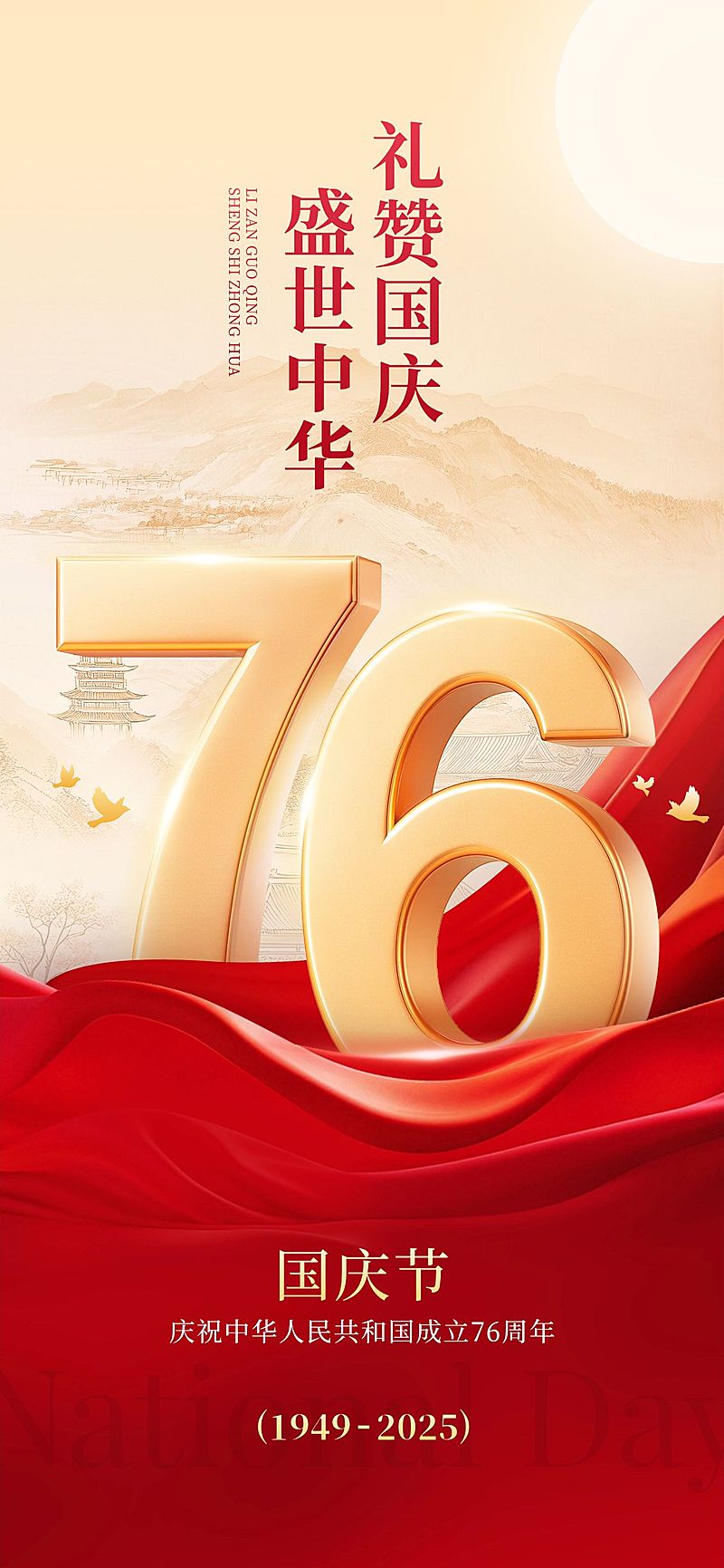 国庆节日祝福喜庆感大字全屏海报AIGC