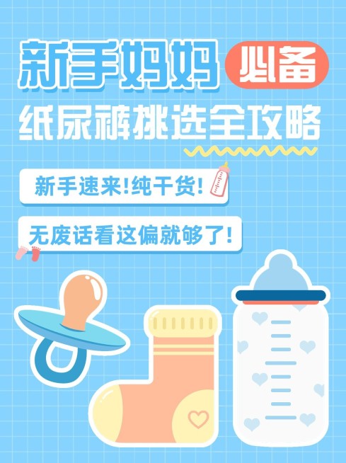 母婴亲子纸尿裤挑选知识科普小红书套装预览效果