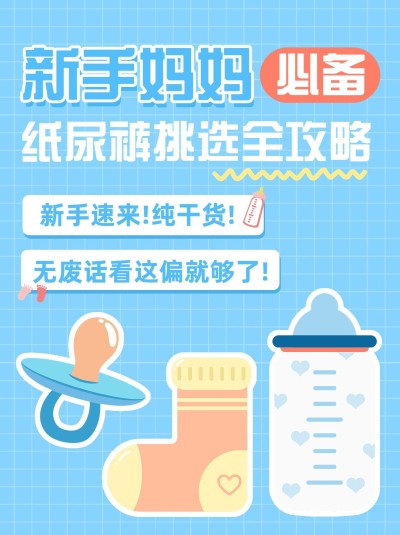 母婴亲子纸尿裤挑选知识科普小红书套装