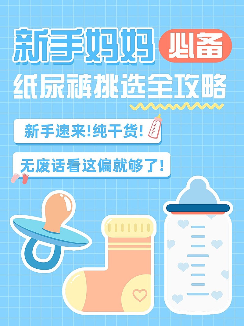 母婴亲子纸尿裤挑选知识科普小红书套装