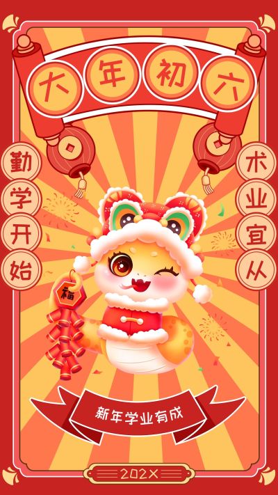 教育春节新年节日祝福套系手机海报
