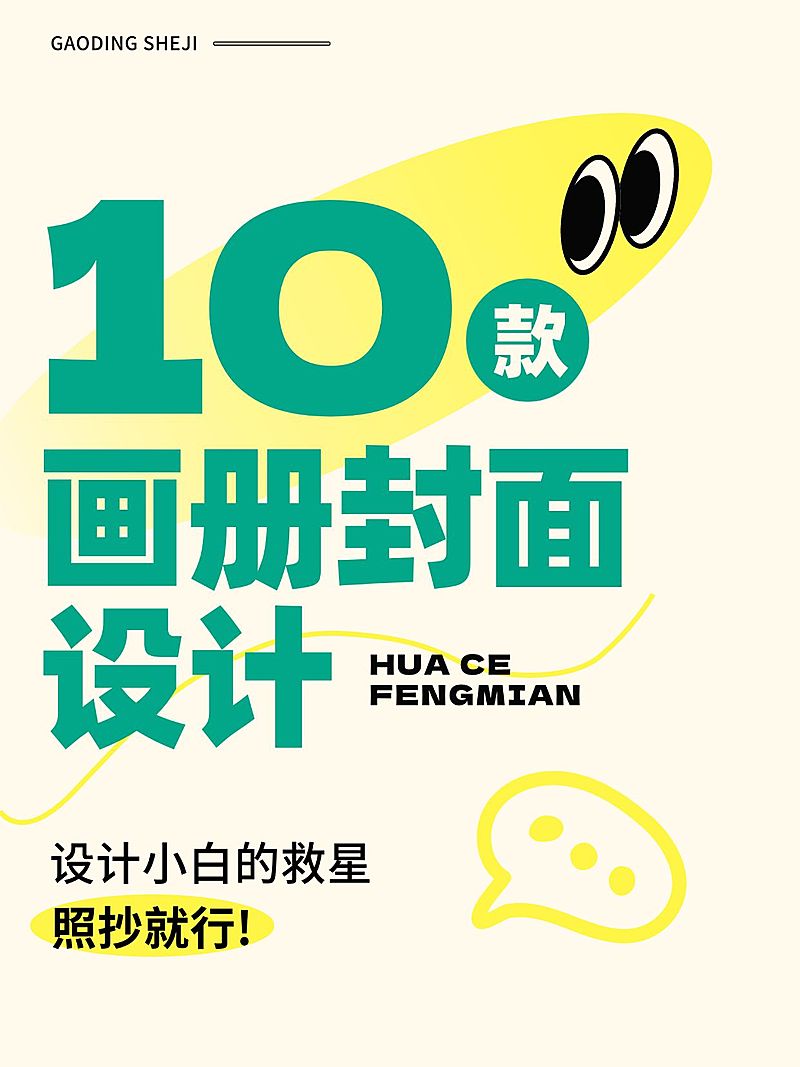 爆款封面设计攻略指南分享爆款大字小红书封面