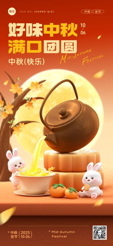 中秋节祝福可爱感趣味感3D场景全屏竖版海报AIGC预览效果