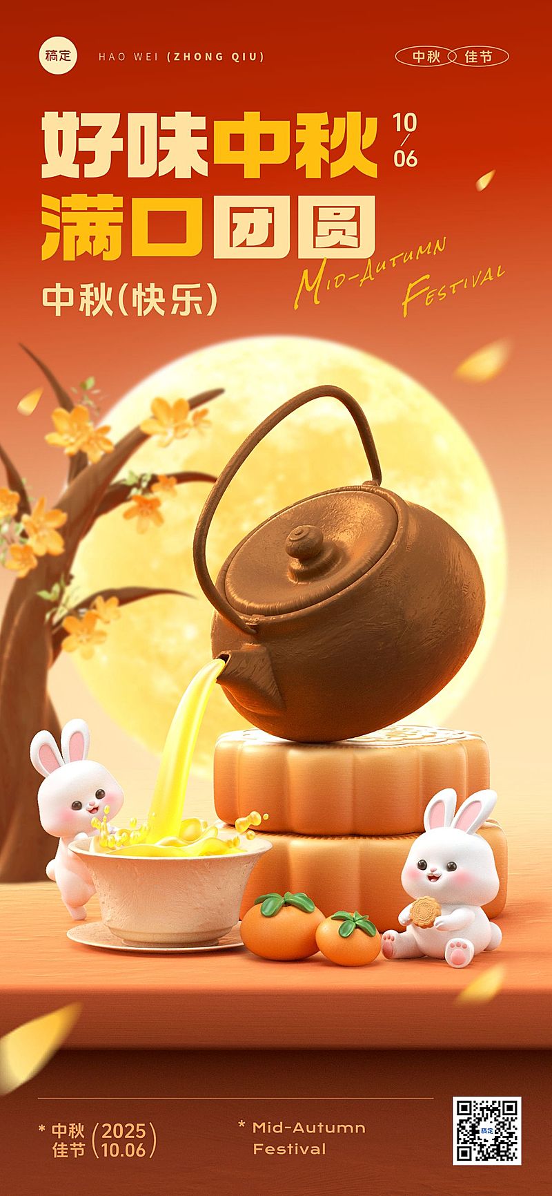 中秋节祝福可爱感趣味感3D场景全屏竖版海报AIGC