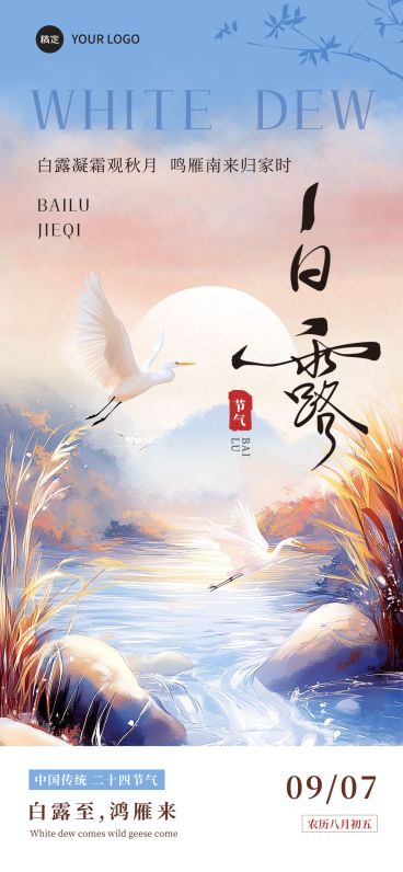 白露节气祝福中式感全屏竖版海报AIGC预览效果