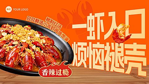 美食餐饮行业橙黄色系蒜蓉小龙虾产品营销横版海报