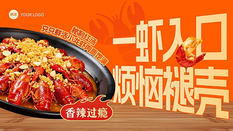 美食餐饮行业橙黄色系蒜蓉小龙虾产品营销横版海报