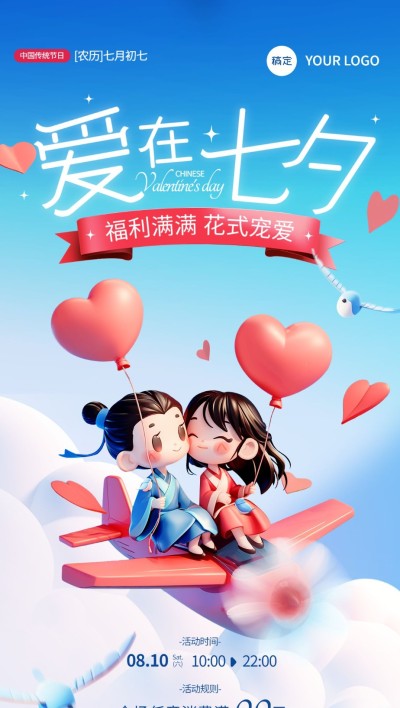 七夕情人节节日祝福营销3D情侣全屏竖版海报AIGC