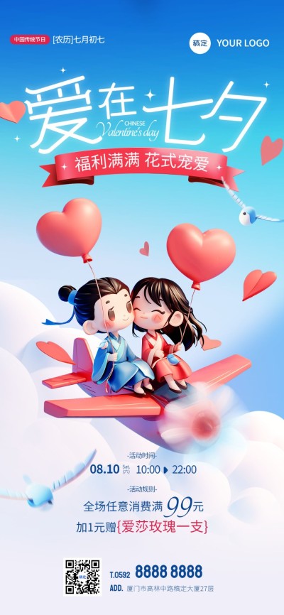 七夕情人节节日祝福营销3D情侣全屏竖版海报AIGC