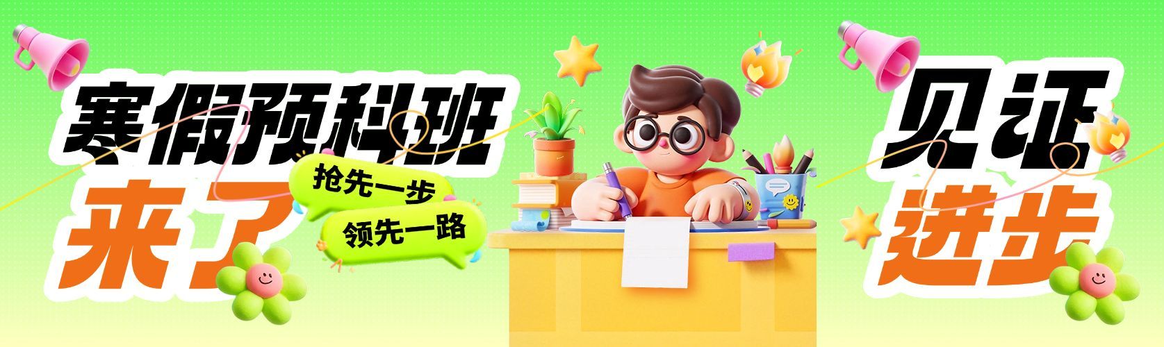 K12教育趣味软3D卡通寒假宣传公众号封面首图预览效果