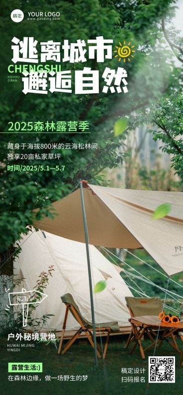 夏季实景风户外露营清新感全屏海报预览效果