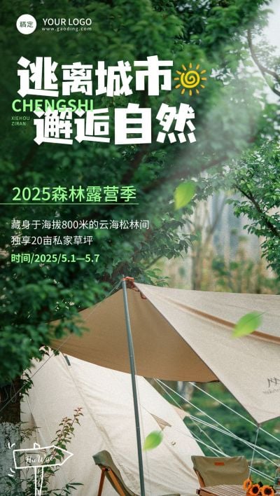 夏季实景风户外露营清新感全屏海报