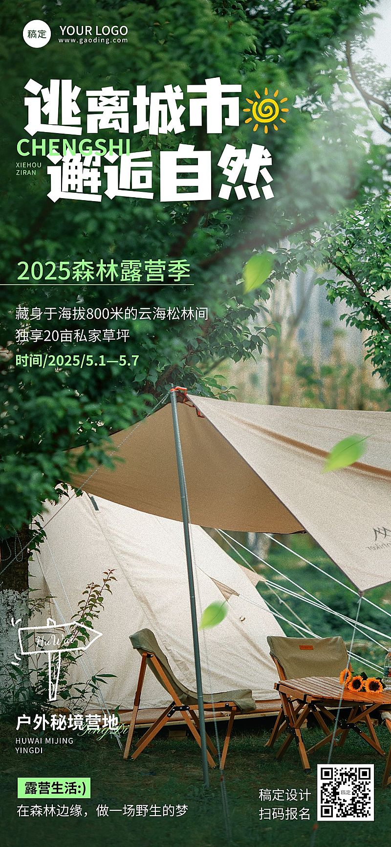 夏季实景风户外露营清新感全屏海报
