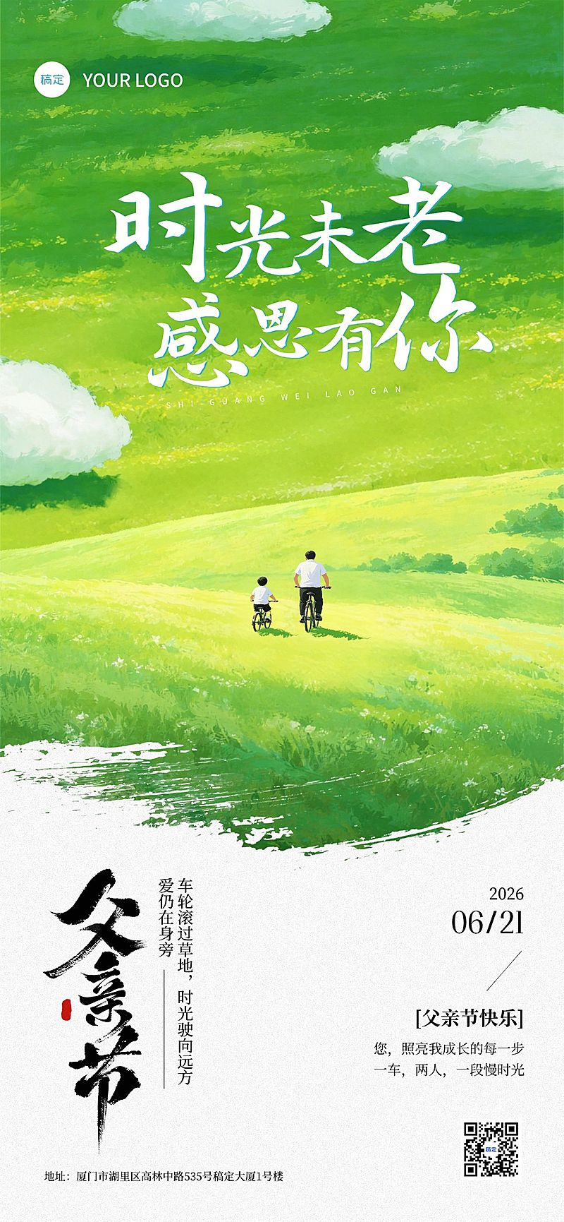 父亲节节日祝福通用清新感全屏竖版海报