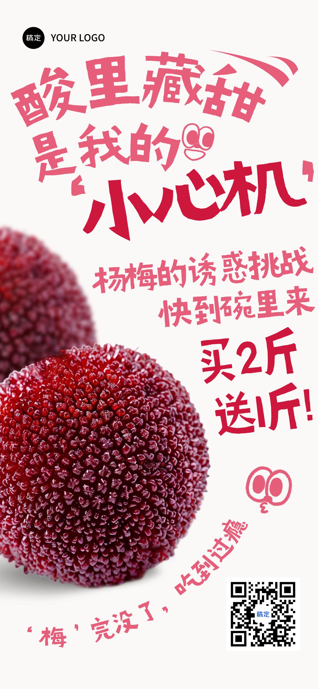 点击进入编辑 杨梅水果生鲜营销卖货促销趣味感全屏海报AIGC预览效果