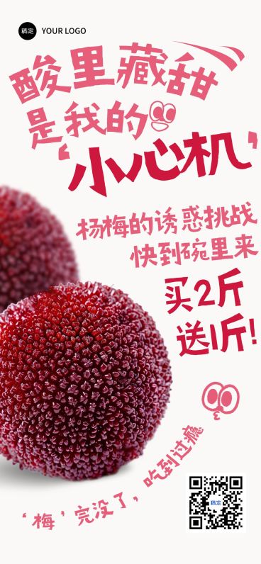 杨梅水果生鲜营销卖货促销趣味感全屏海报AIGC预览效果