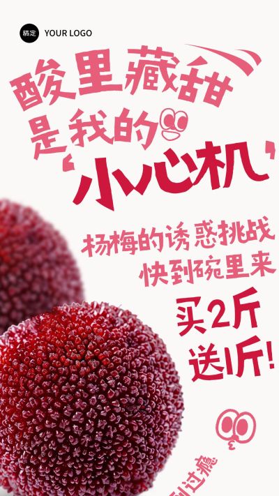 杨梅水果生鲜营销卖货促销趣味感全屏海报AIGC