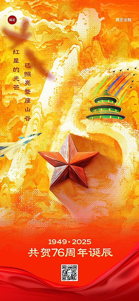 国庆节75周年金融保险节日祝福全屏竖版海报AIGC